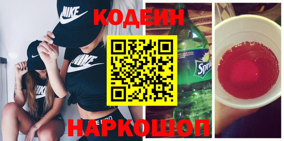 Кодеин Purple Drank  Вход с VPN  Кодеиновый сироп Lean напиток Lean (лин)  Ногинск 