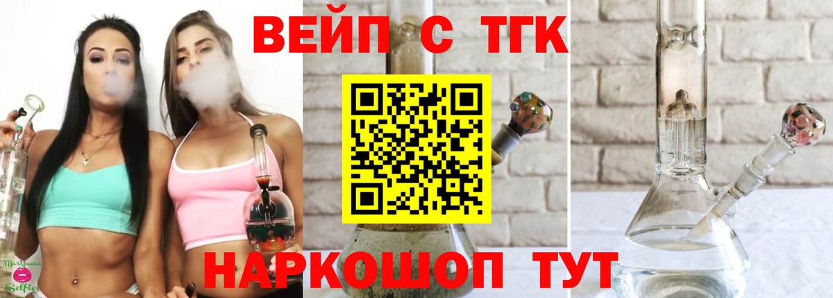 ТГК вейп с тгк Ногинск